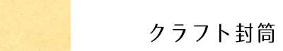 汎用的に使えるクラフト封筒です。