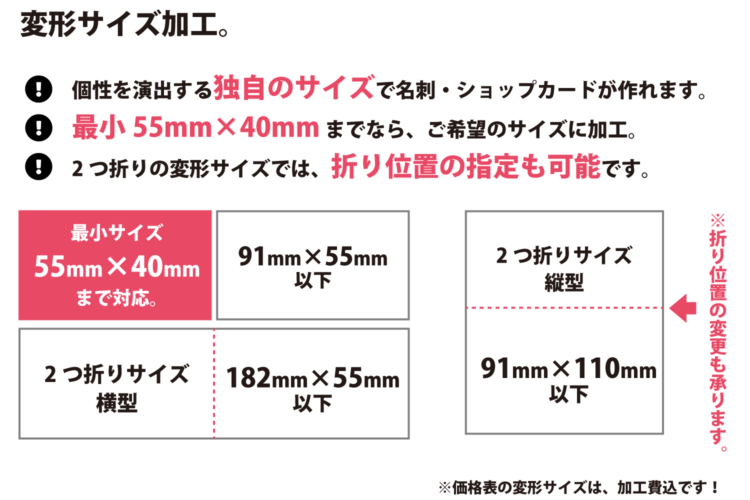 変形サイズ加工は、１点につき＋500円、２つ折りサイズでも対応が可能です。