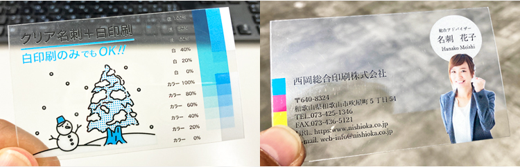 フルカラー（CMYKの版）とは別に「白打ち」や「白押さえ」と呼ばれる白インク用の版（＝白版）を印刷することで、透明部分と不透明部分のコントラストがより際立つ白印刷対応のクリア名刺・クリアカードの価格表です。