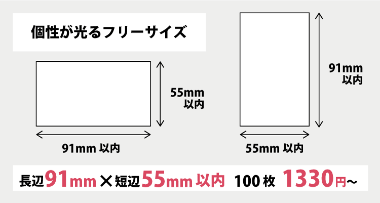 独自性やインパクトを持たせるなど、長辺91mm×短辺55mm以内のお好みのサイズで名刺・ショップカードを作成します。100枚1330円から。