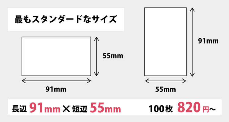 日本で最も一般的な名刺サイズ、91mm×55mmで名刺・ショップカードを作成します。100枚820円から。