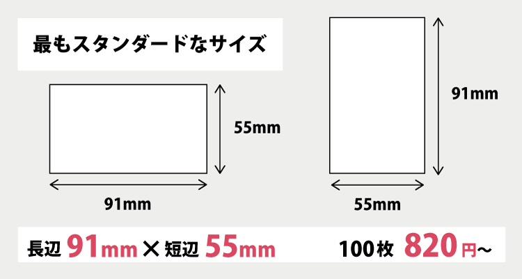 標準サイズの名刺 ショップカード 名刺印刷専門ショップ 名刺本舗