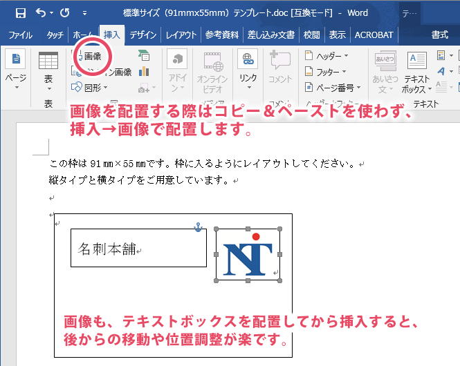 テキストボックスを配置してその中に挿入すると後から位置調整が楽になります。