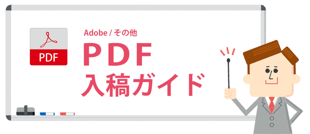 PDF入稿ガイドです。