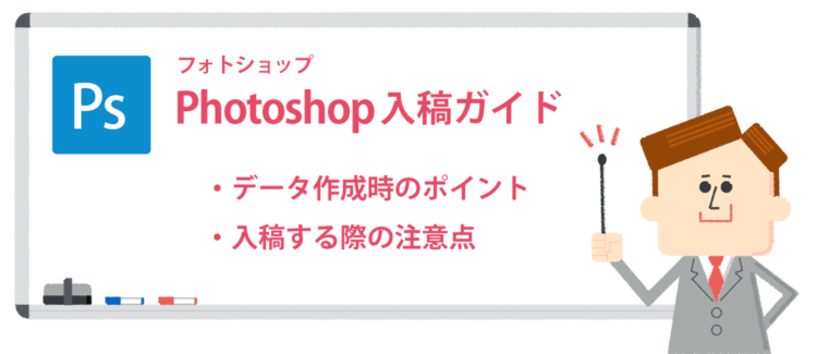 Photoshopでデータ作成する場合のポイントと注意点です。