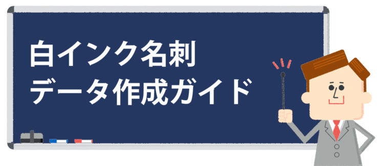 白インク名刺のデータ作成ガイド 名刺印刷専門ショップ 名刺本舗