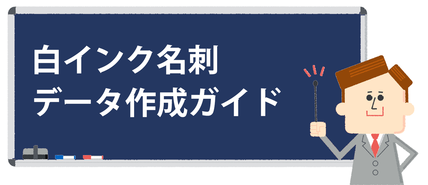 白インク名刺のデータ作成ガイド 名刺印刷専門ショップ 名刺本舗