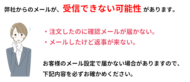 メールが届かない場合がありますので必ずお確かめください。