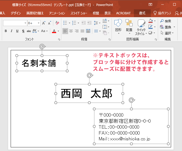 テキストボックスは、ブロックごとに分けて配置・作成すると、レイアウトもスムーズに調整が出来ます。