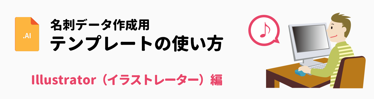 Illustrator Ai形式 データ作成用テンプレートの使い方 名刺印刷