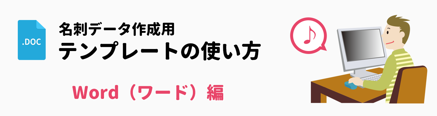 Word Docx形式 データ作成用テンプレートの使い方 名刺印刷専門ショップ 名刺本舗