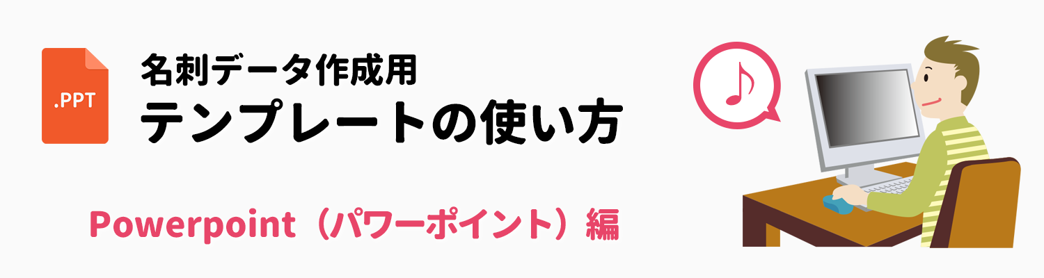 Powerpoint Pptx形式 データ作成用テンプレートの使い方 名刺印刷専門ショップ 名刺本舗