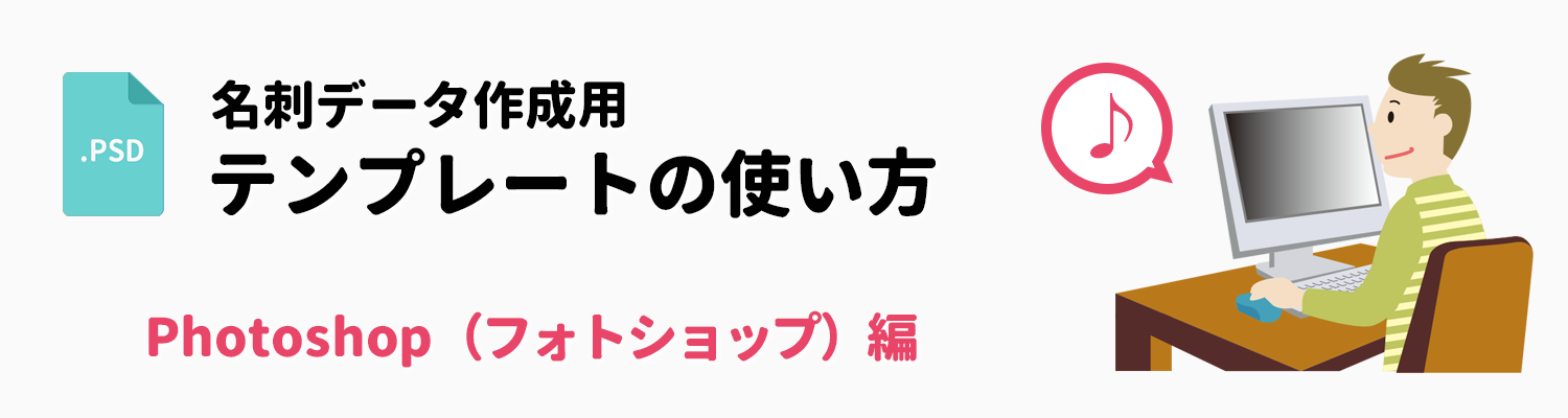 Photoshop Psd形式 データ作成用テンプレートの使い方 名刺印刷専門ショップ 名刺本舗