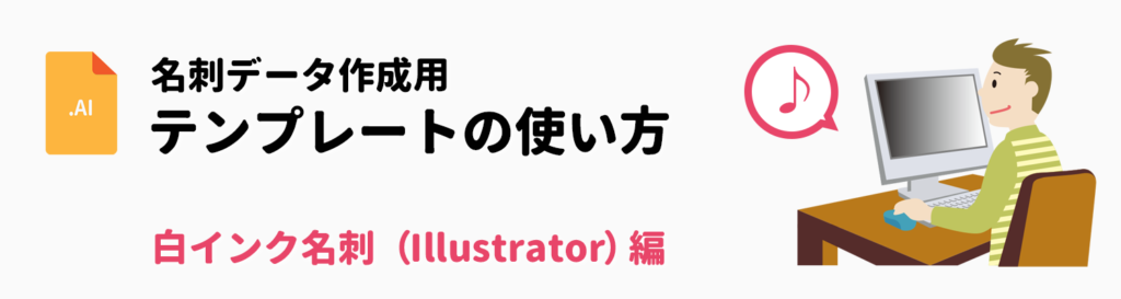 Illustrator（ai形式）の白インク名刺作成用テンプレートとその使い方です。