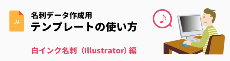 白インク名刺 Ai形式 データ作成用テンプレートの使い方 名刺印刷専門ショップ 名刺本舗