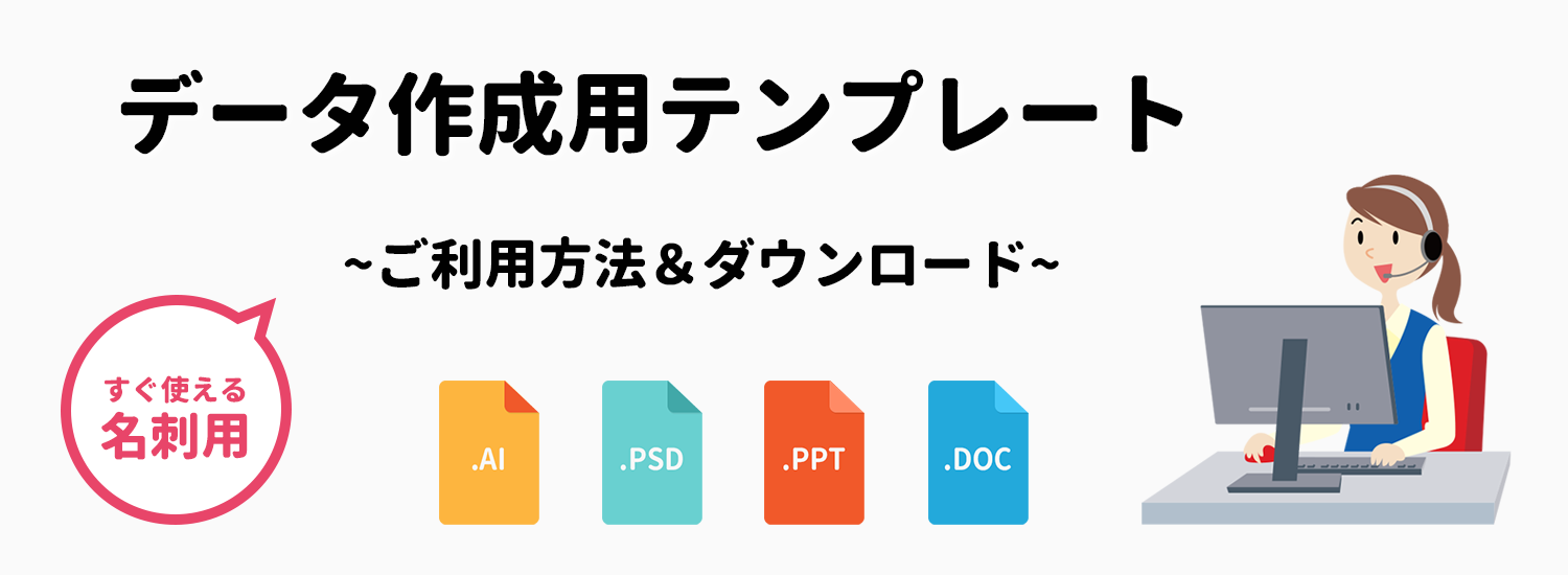 データ作成用テンプレート 名刺印刷専門ショップ 名刺本舗