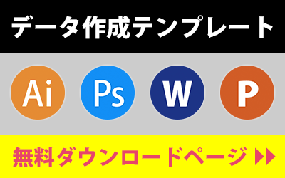 名刺印刷用のデータ作成テンプレートをご用意しています。Illustrator（ai形式）,Photoshop（psd形式）,Word（doc形式）,Powerpoint（ppt形式）,白インク名刺専用（ai形式）があり、それぞれ無料でダウンロードできます。を