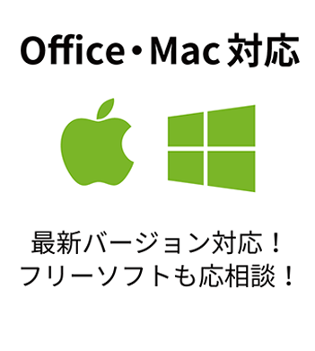 AdobeCCやOfficeの最新バージョンまで対応可能！macOSでも大丈夫！その他のフリーソフトや画像形式でのご入稿も柔軟に対応します！