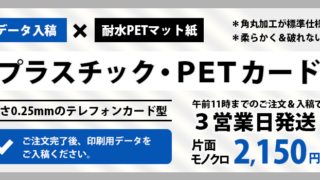 耐久性&防水性に優れたPET素材のプラスチックカード(PETカード)をデータ入稿で注文できます。
