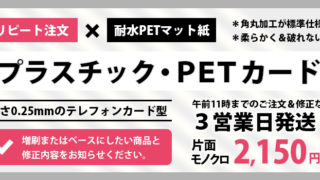 耐久性&防水性に優れたPET素材のプラスチックカード(PETカード)をリピート注文します。