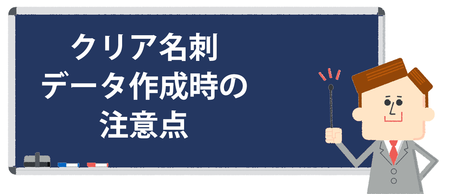 クリア名刺のデータ作成時の注意点を紹介しています。