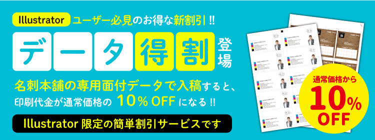 Illusratorで名刺本舗の専用面付データをご入稿いただけると印刷料金が10%オフになる新割引サービス【データ特割】の説明ページのアイキャッチ画像です。