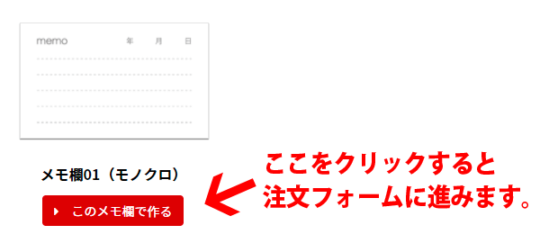 メモ欄のデザインが決まったら「このメモ欄で作る」をクリックして注文フォームに進むボタンの画像です。