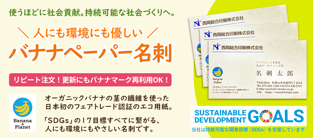 オーガニックバナナの繊維を20%以上配合し、越前和紙の工場で生産されたフェアトレード(WTFO認証)のエコ用紙「バナナペーパー」で作る、SDGsの17目標全てに繋がる人にも環境にも優しい名刺をリピート注文を承ります。