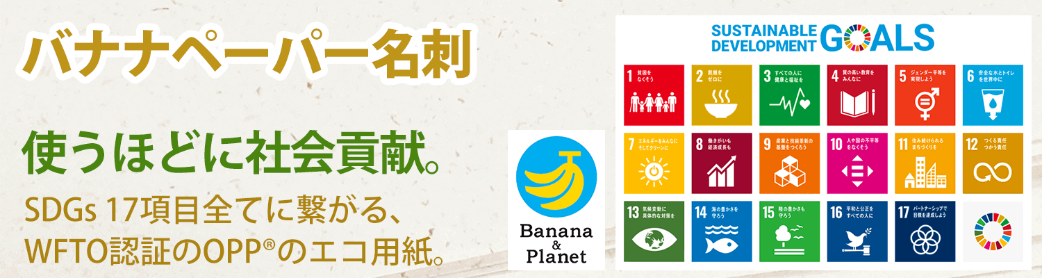 オーガニックバナナの茎の繊維を使って越前和紙の工場で生産されたフェアトレードのエコ用紙「バナナペーパー」で作る、SDGsの17目標全てに繋がる人にも環境にも優しい名刺です。