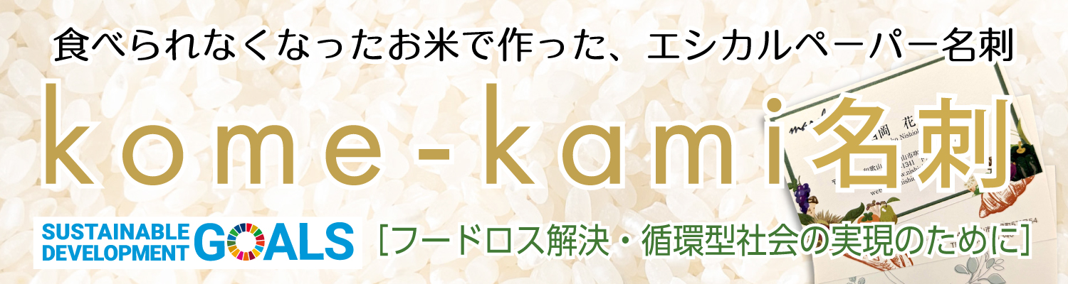 食べられなくなったお米で作った、エシカルペーパー名刺【kome-kami名刺】