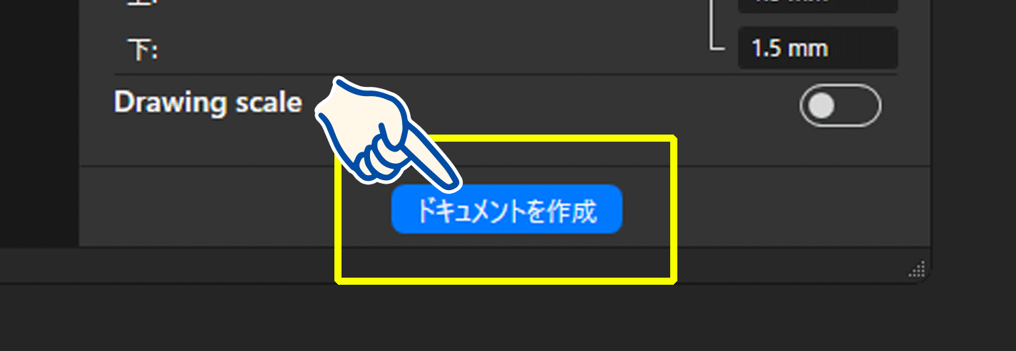 キュメントを作成する