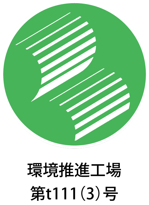 環境推進工場