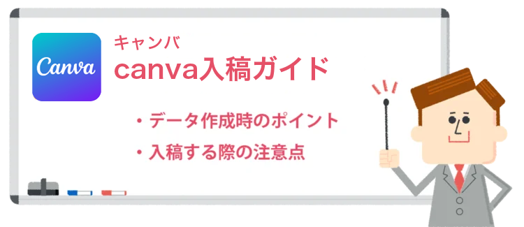 キャンバ入稿ガイドです。