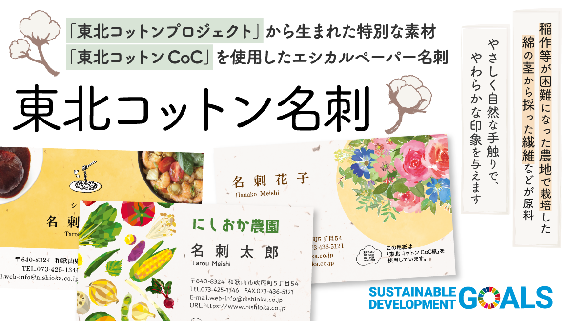 東北コットン名刺