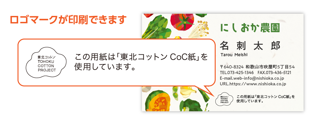 東北コットンCoC ロゴマークが印刷できます
