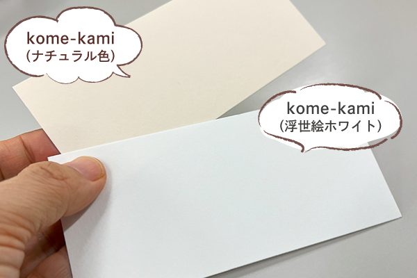 kome-kamiナチュラル色と浮世絵ホワイトのイメージ1